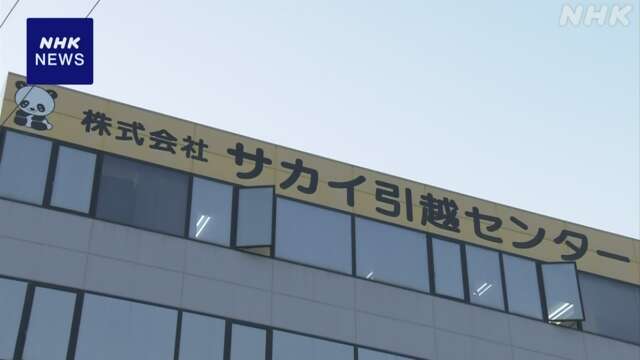 未払いの残業 サカイ引越センターに支払い命じる判決 東京高裁