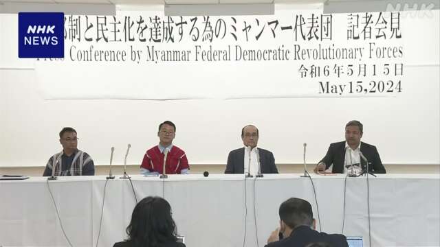 訪日のミャンマー民主派勢力など会見 “避難民の直接支援を”