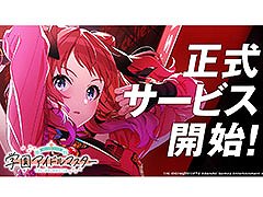 アイマスシリーズ最新作「学園アイドルマスター」，正式サービスを本日開始。プロデュース科の生徒になり，アイドル候補生を育成しよう