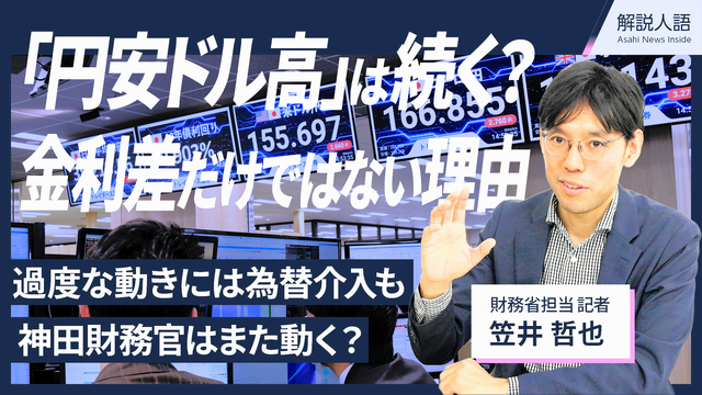 【解説人語】円安ドル高は続く？　財務省担当が語る政府・日銀の対応