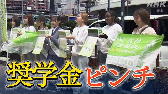 あしなが育英会奨学金 物価高騰などで申請殺到 給付は半数以下