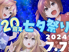 「みなみけ」20周年を記念したイベント“『みなみけ』20周年七夕祭り”が7月7日に開催決定