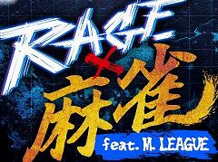 「RAGE」×「Mリーグ」コラボイベント「RAGE 麻雀 feat.Mリーグ」が7月13日に開催へ。オフライン会場で麻雀の試合を生観戦できる