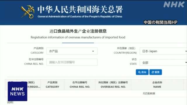 中国 日本の水産業者施設の登録効力 5月にいっせいに停止