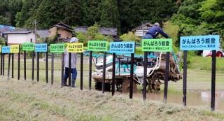 水田に「がんばろう能登」　看板設置「農家魂消えず」