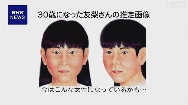 吉川友梨さん行方不明から21年 30歳の似顔絵公開 情報呼びかけ