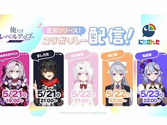 「俺だけレベルアップな件：ARISE」×にじさんじコラボリレー配信を5月21日から順次実施。壱百満天原サロメさんやましろ爻さんら5名が登場