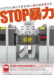 私鉄駅員らに暴力１４４件　２３年度、３年連続増