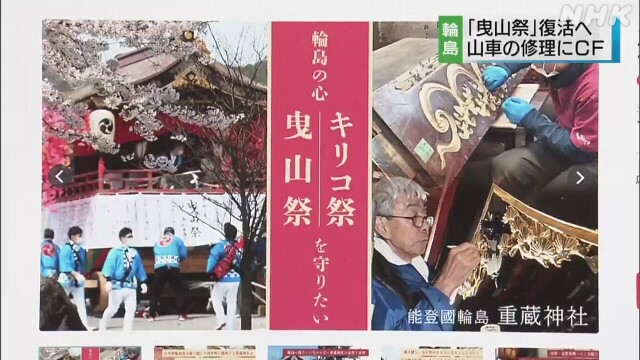 輪島 「曳山祭」 山車の修理費集めるクラウドファンディング