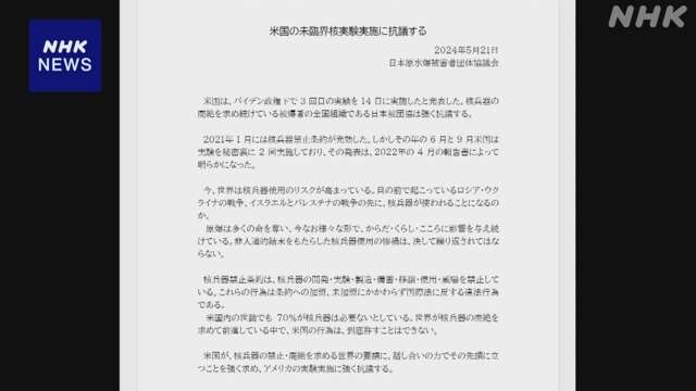 日本被団協 アメリカの臨界前核実験受け 大使館に抗議文