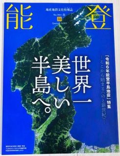 季刊情報誌「能登」再始動　地震特集、読者が背中押し