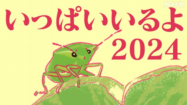 カメムシことしも大量発生?26都府県で「注意報」どの県で多い?