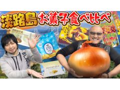 わしゃがなTVの最新動画では，「淡路島のお菓子」を紹介する模様をお届け。玉ねぎをはじめとした名産品を使ったお菓子が登場