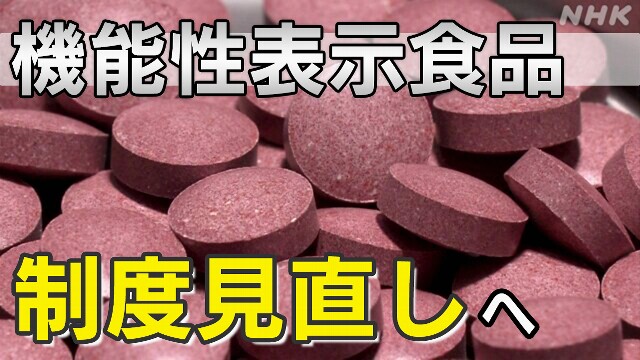 サプリメントで病気発症 機能性表示食品 制度見直しの報告書案