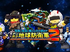 「デジボク地球防衛軍2」，本日発売。あらゆるものが四角でできている“四角い地球”を舞台に，EDF隊員たちが謎の巨人「ガイアーク」に立ち向かう