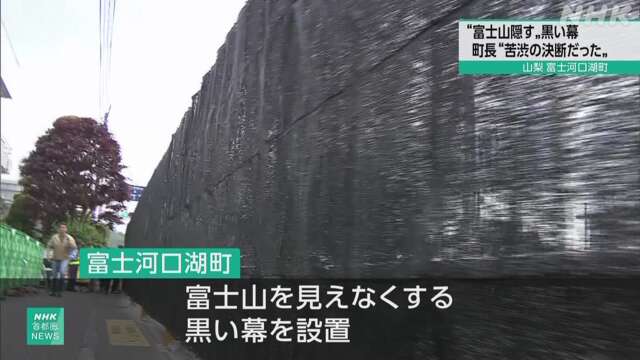 富士山隠す黒幕設置 富士河口湖の町長「苦渋の決断」