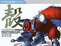 PS版「攻殻機動隊」のサントラが9月18日に再販決定。石野卓球氏やDerrick May氏のサウンドを収録したテクノの名盤がついに復刻