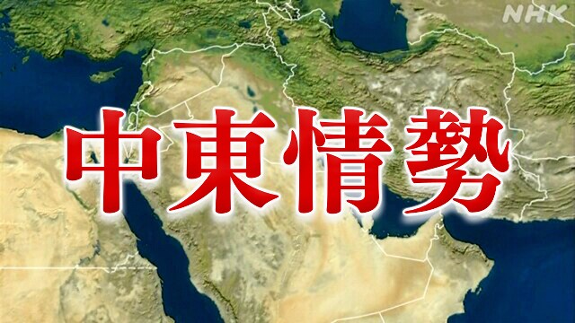 【随時更新】イスラエル・パレスチナ 中東情勢（5月24日）