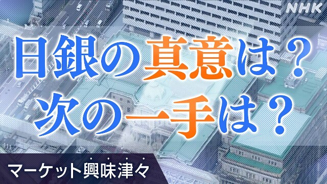 金利上昇続く 国債買い入れ減額 日銀の真意は？【経済コラム】