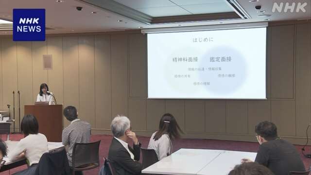 精神鑑定の件数急増で医師育成が課題 若手が手法学ぶ講座 東京