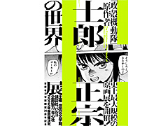 原画を中心に世界観や先見性を紐解く「士郎正宗の世界展」，2025年春に世田谷文学館で開催