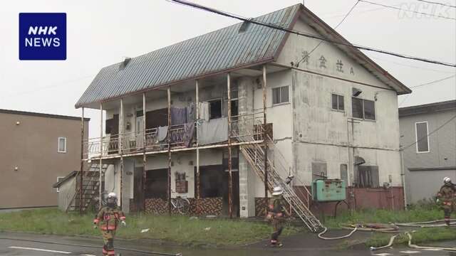 北海道 恵庭市でアパート火災 高齢の男女2人死亡