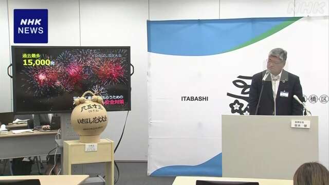 去年火事起きた花火大会 規模縮小し8月3日に開催 東京 板橋区