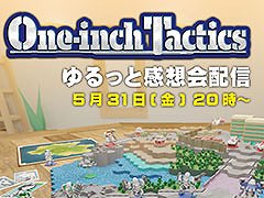 「One-inch Tactics」，開発スタッフが出演する感想会を5月30日に工画堂スタジオの公式YouTube，ゲーム公式Xで配信