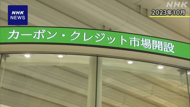 二酸化炭素の排出量取引 具体案取りまとめへ検討急ぐ 政府