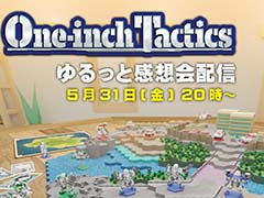 「One-inch Tactics」の感想会は5月31日20：00に配信。忘れずに見たい「今週の公式配信番組」ピックアップ