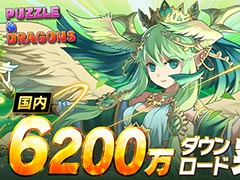 「パズル＆ドラゴンズ」，国内累計6200万ダウンロードを突破。近日中に記念イベントの開催も