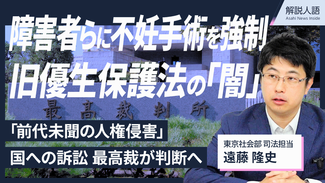 【解説人語】障害者らに不妊手術強制　旧優生保護法訴訟、ポイントは