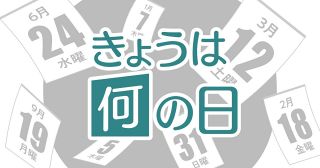 きょうは何の日　5月29日　呉服の日