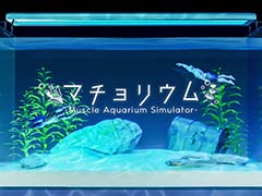 水槽でマッチョを飼育する癒し系（？）サンドボックスゲーム「マチョリウム -Muscle Aquarium Simulator-」，本日リリース