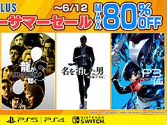 「龍が如く8」が30％オフ，「ペルソナ3 リロード」が28％オフ。「セガ アーリーサマーセール」本日開始