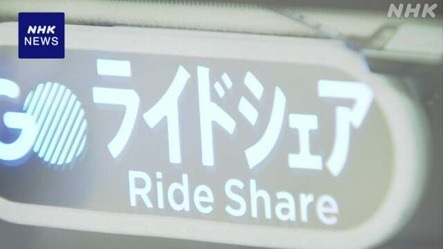 ライドシェア タクシー会社以外への拡大の是非 調整へ 政府