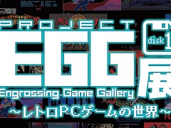 「プロジェクトEGG展disk1 〜レトロPCゲームの世界〜」東京会場に行ってきた。2024年8月までに名古屋，大阪，仙台にて順次開催