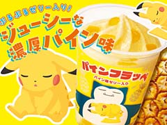 「Pokémon Sleep」がファミリーマートと6月4日からコラボ。コラボデザインのパインフラッペやコンビニエンスウェアを販売予定