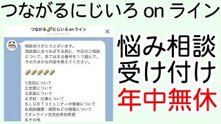 1人で悩まないで　LGBTQに向けたLINE相談、6月から毎日受け付け　無料窓口の「つなにじ」