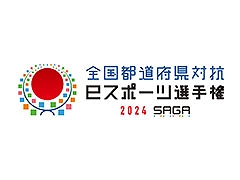 全国都道府県対抗eスポーツ選手権 2024 SAGA，競技種目が「第五人格」「eFootballシリーズ」「パズドラ」「ぷよぷよeスポーツ」に決定