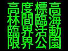 異変から逃げたら処分される。短編ウォーキングシミュレータ「高度標高林間臨海臨界活動限界公園」，Steamストアページを公開