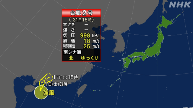 台風2号 南シナ海で発生 日本へ直接の影響ない見込み