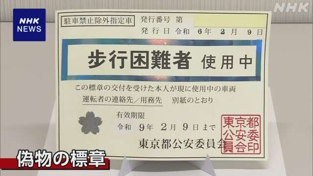 偽の駐車禁止除外の標章で違法駐車か 69歳の容疑者逮捕