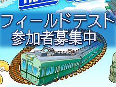 鉄道系位置情報ゲーム「TRAIN &amp; TRAIN」，フィールドテスト（CBT）の参加者募集を開始。秘蔵の鉄道グッズが当たるキャンペーンも