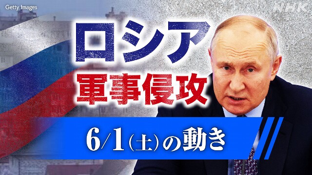 【随時更新】ロシア ウクライナに軍事侵攻（6月1日の動き）