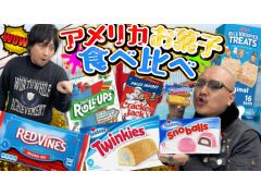 わしゃがなTVの最新動画では，「アメリカのお菓子」を紹介する様子をお届け。日本では見かけないあま〜いお菓子を食べまくる！