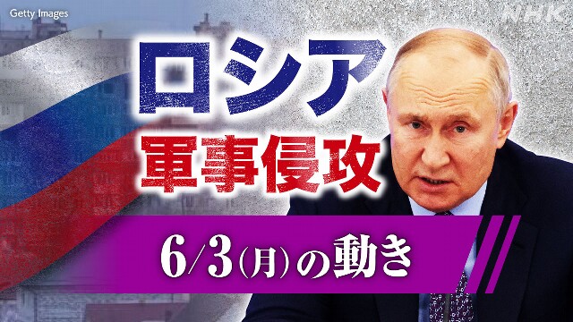 【随時更新】ロシア ウクライナに軍事侵攻（6月3日の動き）