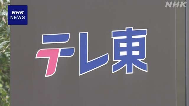 テレビ東京 警察密着番組の不適切内容 当時の制作局長ら処分