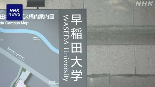 早稲田大 学生らの氏名とアドレス 約35万件が閲覧可能状態に