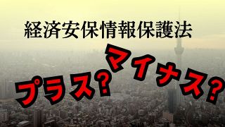 効果は？デメリットは？「経済安全保障」の情報保護法　識者に聞いた　転職にも影響、「萎縮効果」に懸念